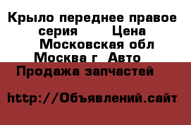 Крыло переднее правое BMW 3 серия E46 › Цена ­ 3 000 - Московская обл., Москва г. Авто » Продажа запчастей   